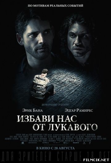 Избави нас от лукавого 2014 смотреть онлайн бесплатно