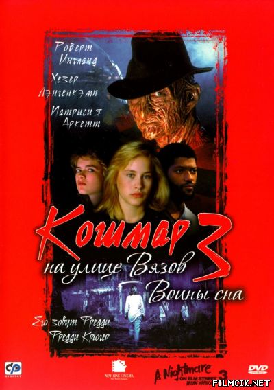 Кошмар на улице Вязов 3: Воины сна 1987 смотреть онлайн бесплатно