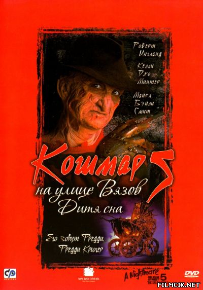 Кошмар на улице Вязов 5: Дитя сна 1989 смотреть онлайн бесплатно