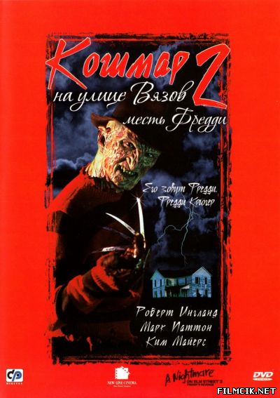 Кошмар на улице Вязов 2: Месть Фредди 1985 смотреть онлайн бесплатно