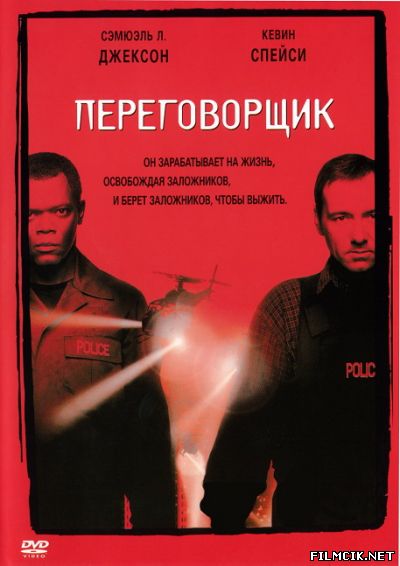 Переговорщик 1998 смотреть онлайн бесплатно