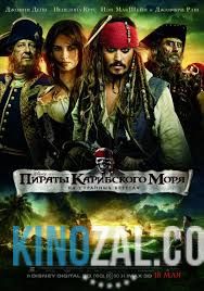 Пираты Карибского моря 4: На странных берегах 2011 смотреть онлайн