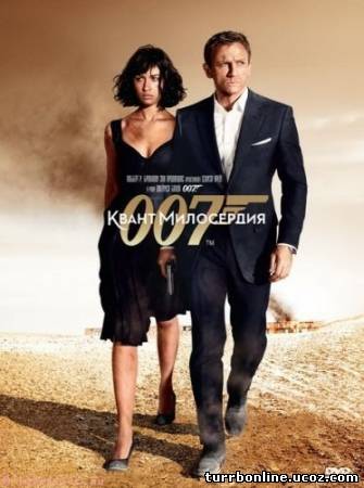 Джеймс Бонд 17. Агент 007: Квант Милосердия 2008 смотреть онлайн бесплатно