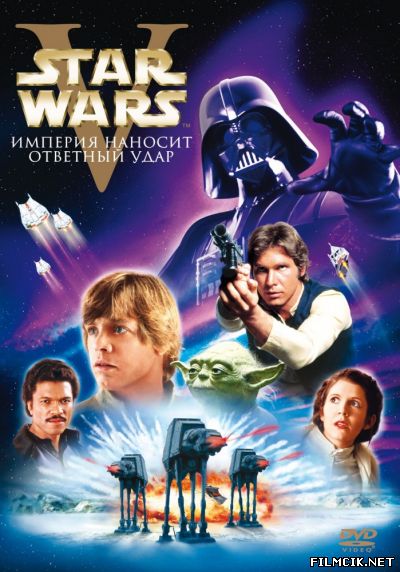 Звездные войны: Эпизод 5 – Империя наносит ответный удар 1980 смотреть онлайн