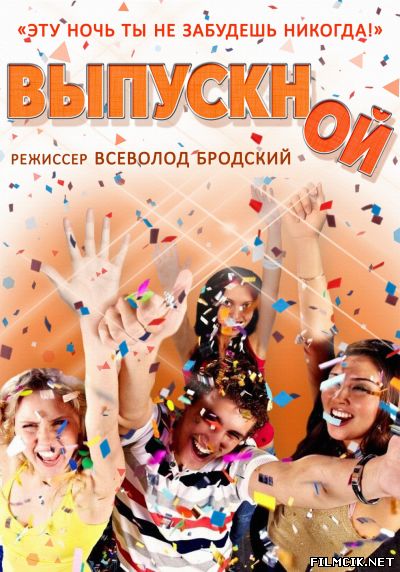 Выпускной! 2014 смотреть онлайн бесплатно