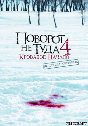 Поворот не туда 4: Кровавое начало 2011 смотреть онлайн бесплатно