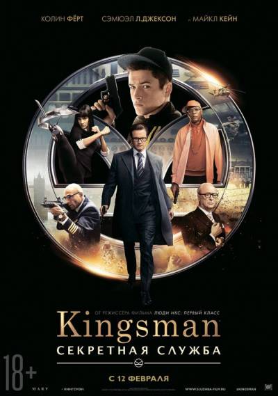 Кингсман: Секретная служба / Kingsman: Секретная служба 2015 смотреть онлайн бесплатно