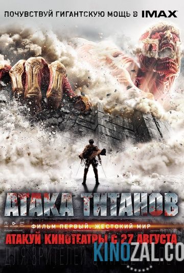 Атака Титанов. Фильм первый: Жестокий мир 2015 смотреть онлайн