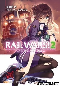 Железнодорожные Войны  смотреть онлайн
