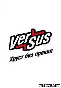 Versus: Хруст Без Правил / Версус  смотреть онлайн бесплатно