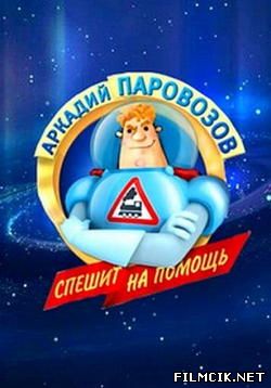 Аркадий Паровозов спешит на помощь  смотреть онлайн бесплатно