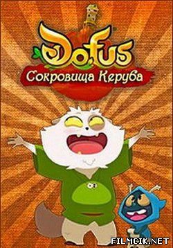 Дофус - Сокровища Керуба  смотреть онлайн