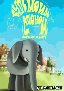 Будь моим слоном  смотреть онлайн