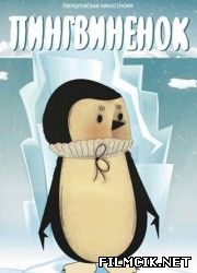 Пингвиненок  смотреть онлайн бесплатно