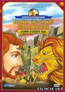 Великие библейские герои и истории: даниил и пещера льва  смотреть онлайн