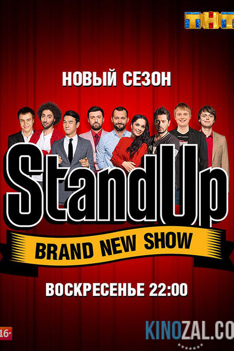 Стэндап / Stand Up 5 сезон 9 выпуск (18.12.2016) / Россия / ТНТ  смотреть онлайн