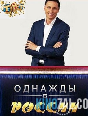 Однажды в России 4 сезон все выпуски 1-9 (эфир 20.11.2016) / Россия / ТНТ  смотреть онлайн