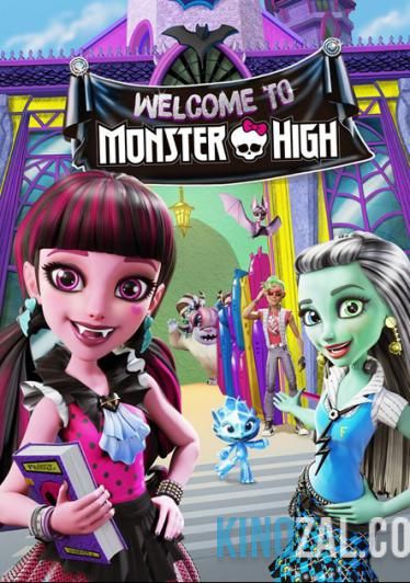 Школа Монстров: Добро пожаловать в Школу монстров  смотреть онлайн