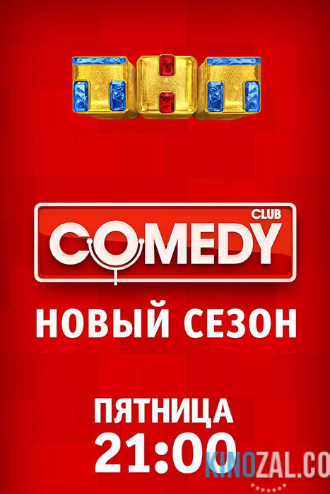 Камеди клаб / Comedy Club 13 сезон 19,20 выпуск 31.12.2016  смотреть онлайн
