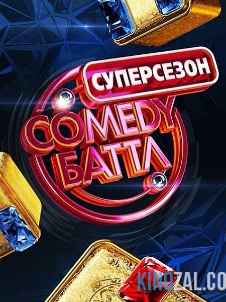 Comedy Баттл Последний сезон на ТНТ 33 выпуск (25.12.2015)  смотреть онлайн