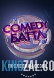 Comedy Баттл 6 сезон все выпуски 1-33 (2015) на ТНТ  смотреть онлайн бесплатно