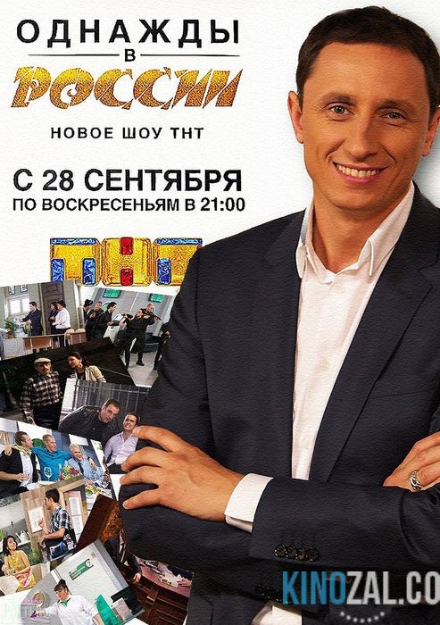 Однажды в России 2 сезон все выпуски 1-22 (эфир 2015) Россия / ТНТ  смотреть онлайн