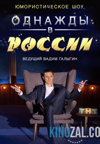 Однажды в России 1 сезон 1-15 все выпуски (эфир 2014) Россия / ТНТ  смотреть онлайн