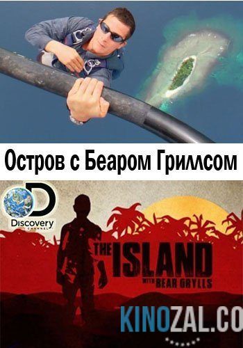 Остров с Беаром Гриллсом все сезоны и серии  смотреть онлайн