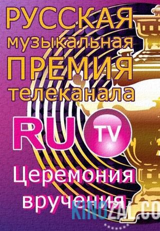 Церемония вручения - Премии телеканала RUTV  смотреть онлайн