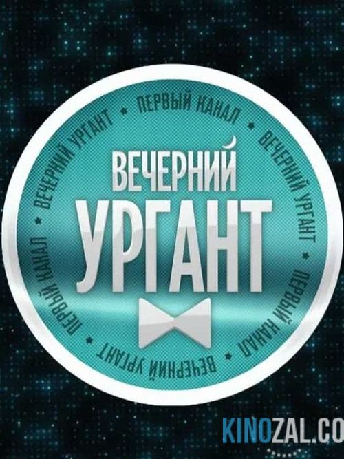 Вечерний Ургант. Сезон 2016-2017 все серии  смотреть онлайн