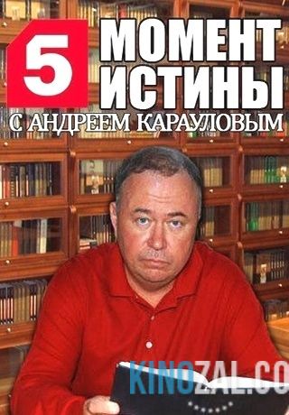 «Крым. Рузвельт» — Момент истины от 26.12.2016  смотреть онлайн
