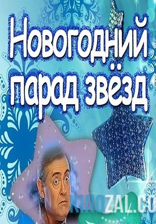 Новогодний парад звезд (эфир 31.12.2014) Россия  смотреть онлайн бесплатно
