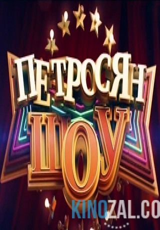 Петросян-шоу / Эфир от 04.11.2014  смотреть онлайн