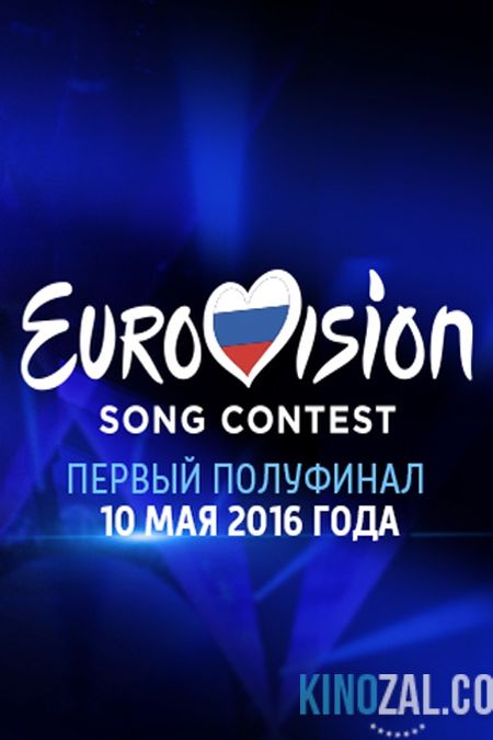 Евровидение. Первый полуфинал 2016 от 10.05.2016  смотреть онлайн