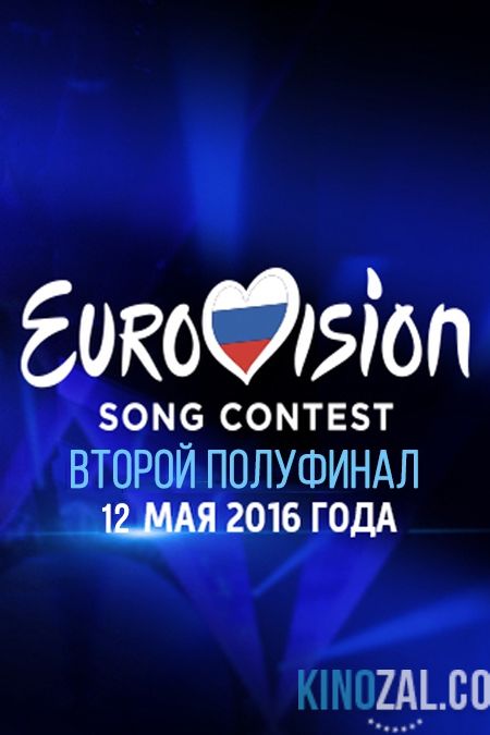 Евровидение. Второй полуфинал 2016 от 12.05.2016  смотреть онлайн