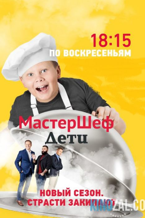 МастерШеф Дети 3 сезон 1,2,3 выпуск Россия / СТС  смотреть онлайн