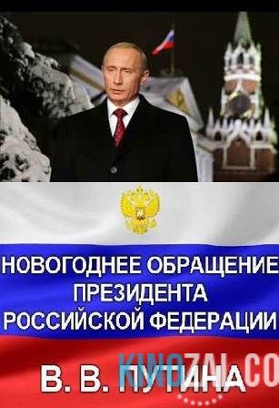 Новогоднее обращение Президента В.В. Путина 2017 (31.12.2016)  смотреть онлайн