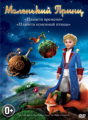 сборник мультфильма Маленький принц онлайн