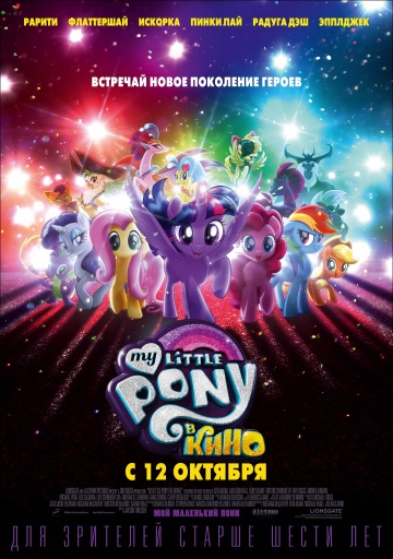 Мой маленький пони в кино / My Little Pony в кино  смотреть онлайн