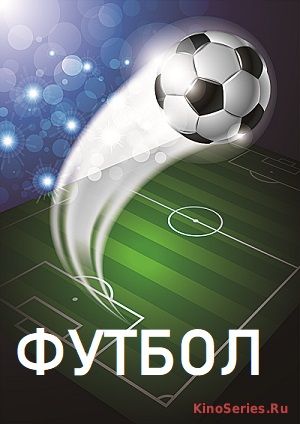 Футбол. Крылья Советов - Зенит (29.10.2018) прямая трансляция  смотреть онлайн
