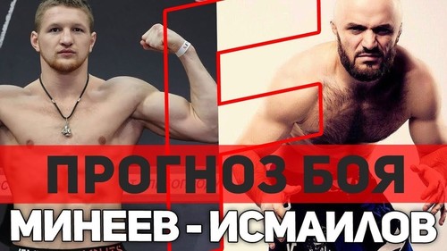 Полный бой видео Владимир Минеев и Исмаилов Магомед (19.10.2018)  смотреть онлайн