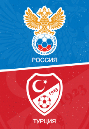 Футбол. Россия - Турция 14.10.2018 прямая трансляция  смотреть онлайн