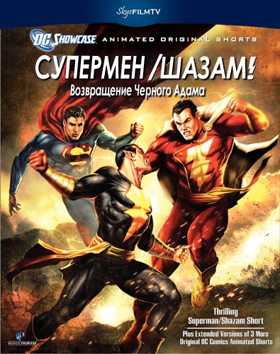 Супермен / Шазам! - Возвращение черного Адама  смотреть онлайн