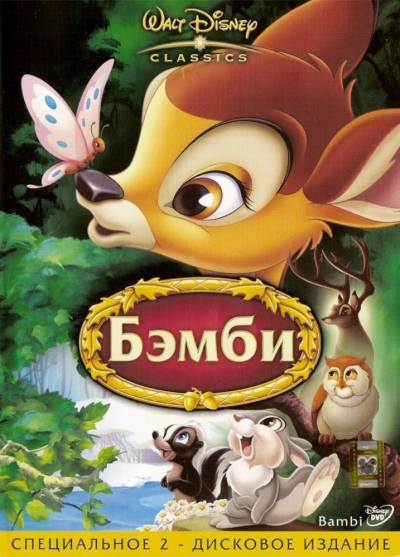 сборник мультфильма Бемби 1,2 онлайн