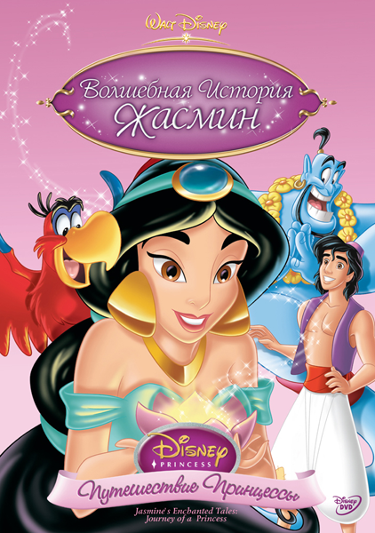 Волшебная история Жасмин: Путешествие Принцессы  смотреть онлайн
